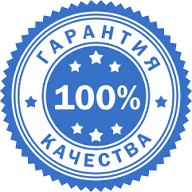 100% Качества