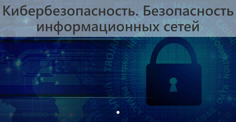 Курс Безопасность информационных сетей